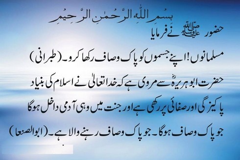 Apnay jismoon ko pak saaf rakho