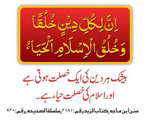 Deen ki khaslat haya