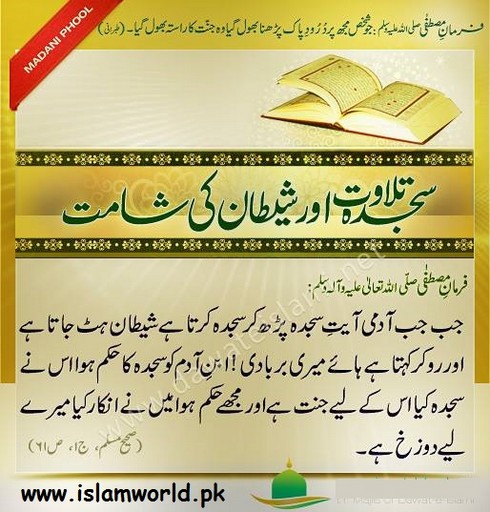 Sajda e tilawat aur shaitan