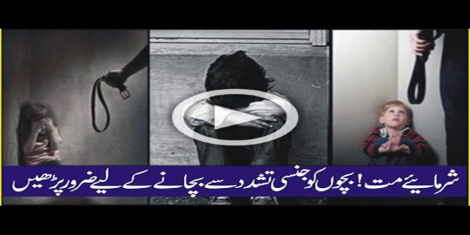 bachon par jinsi tashadud bachon par jinsi tashadud